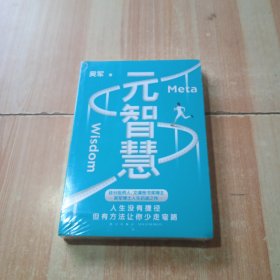 元智慧（吴军人生启迪之作/人生没有捷径，但有方法让你少走弯路）