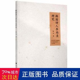 韩国诗人李尚圭研究 外国名人传记名人名言 梁钊