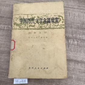 中国历代文学名篇欣赏