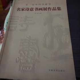 第一届中国诗歌节名家诗意书画展作品集