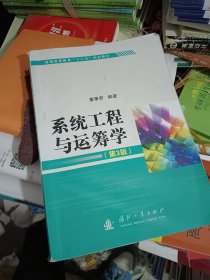 系统工程与运筹学（第3版）