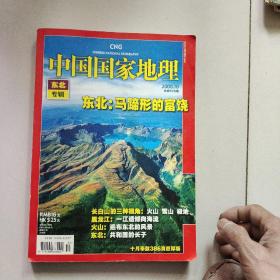 中国国家地理杂志（2008.10）东北专刊