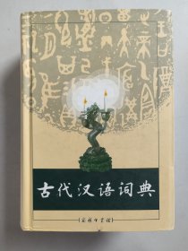 古代汉语词典（ 精装，原价99元，2005年印刷）