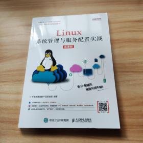 Linux系统管理与服务配置实战（慕课版）