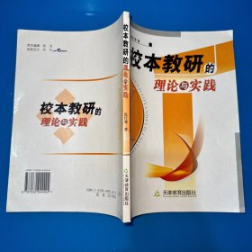 校本教研的理论与实践