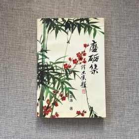 磨砺集（作者印铃）