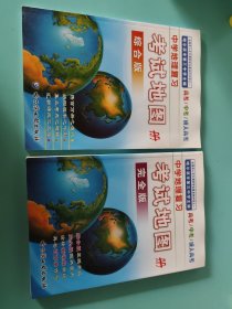 中学地理复习考试地图册（综合版） 中学地理复习考试地图册（完全版） 两本合售