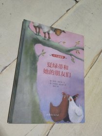 绘本 《夏绿蒂和她的朋友们》（小羊夏绿蒂系列） 硬精装