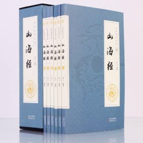 全民阅读文库-山海经（全六卷 16开）