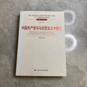 中国共产党与马克思主义中国化