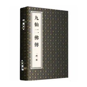 九仙二佛传（16开线装 全一函一册）国家图书馆出版社