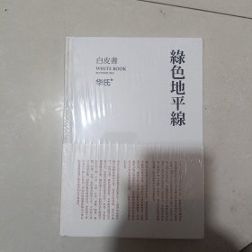 绿色地平线