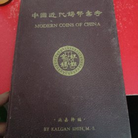 民国38年初版 《中国近代铸币汇考》（精装）