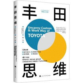 丰田思维(日)若松义人9787569941760