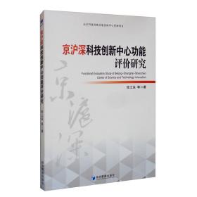 京沪深科技创新中心功能评价研究 社科其他 张士运 等