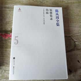 陈从周全集   第5集