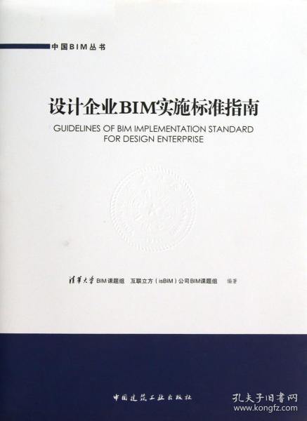 全新正版 设计企业BIM实施标准指南/中国BIM丛书 清华大学BIM课题组//互联立方isBIM公司BIM课题组 9787112151684 中国建筑工业