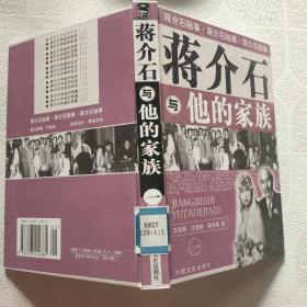 我所了解的蒋家王朝内幕丛书・蒋介石的智囊高参