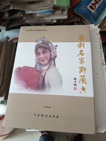 婺剧名家郑兰香