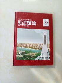 邮票珍藏册 汉沽区纪念抗震30周年见证辉煌 1976--2006