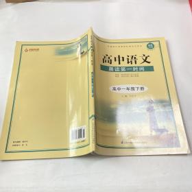 晨读第一时间. 高中一年级. 下册