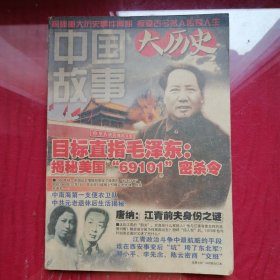 中国故事大历史