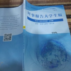 时事报告大学生版2023～2024学年度上学期