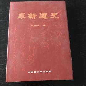 阜新通史