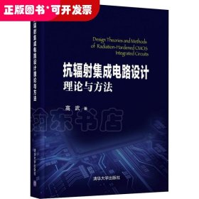 抗辐射集成电路设计理论与方法