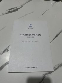 改革开放以来的收入分配：回顾与展望