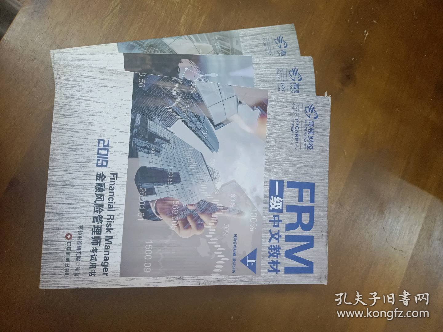 FRM一级中文教材(上中下)/高顿财经持证无忧系列高顿财经研究院中国财富