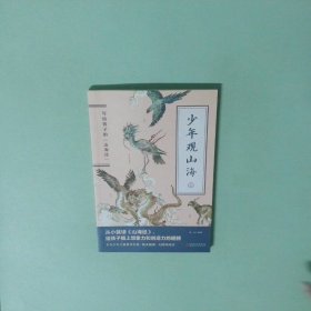 正版书  少年观山海3