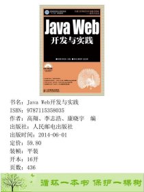 JavaWeb开发与实践高翔李志浩人民邮电实战9787115358035高翔、李志浩、康晓宇编人民邮电出版社9787115358035