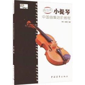 青少年小提琴中国曲集进阶教程【正版新书】