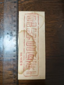 木版水印老信封 民国时期
