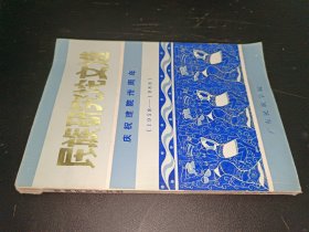 民族研究论文选 庆祝建院卅周年（1958－1988）