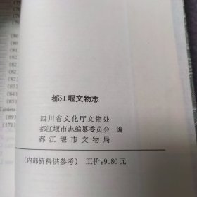 都江堰文物志