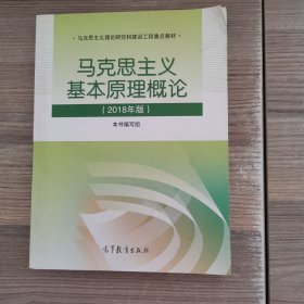 马克思主义基本原理概论(2018年版)