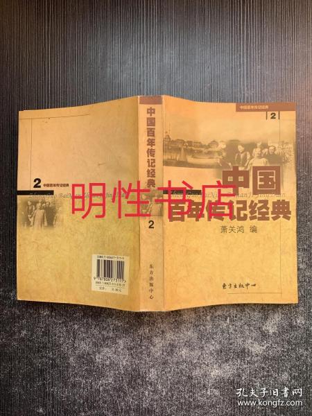 中国百年传记经典.第二卷
