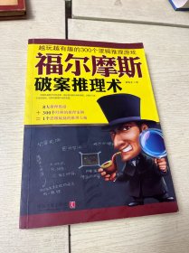 福尔摩斯破案推理术 越玩越有趣的300个逻辑推理游戏