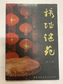 榕城谜苑