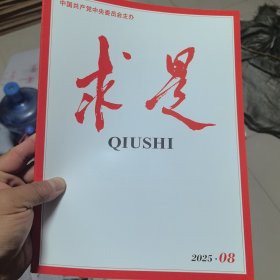 求是2025年8期