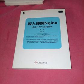 深入理解Nginx（第2版）：模块开发与架构解析