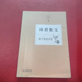 粽子里的乡愁：琦君散文