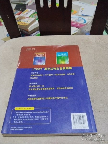 J.TEST实用日本语检定考试：2009年真题集（A-D级）