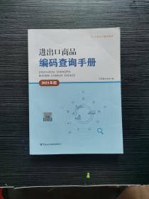 进出口商品编码查询手册（2023年版）