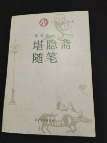 堪隐斋随笔