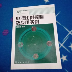 现代液压气动应用技术丛书：电液比例控制及应用实例