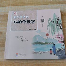 百尺竿头的140个汉字