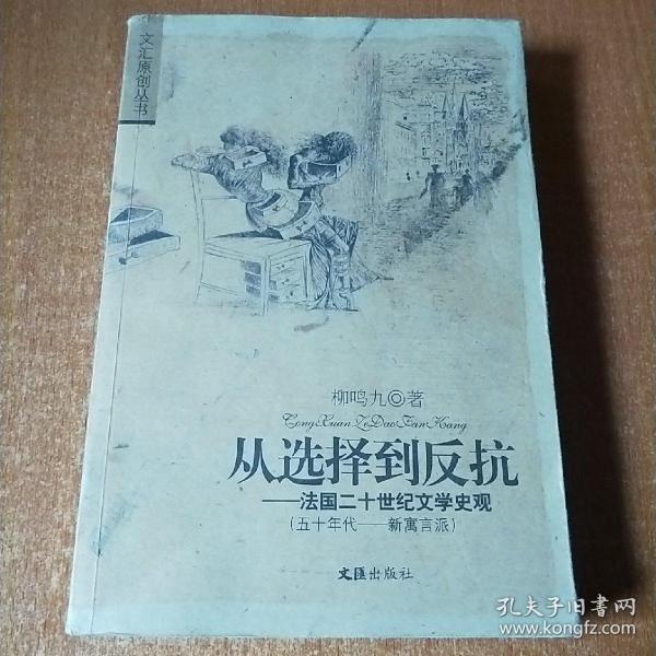 从选择到反抗：法国二十世纪文学史观（五十年代―新寓言派）